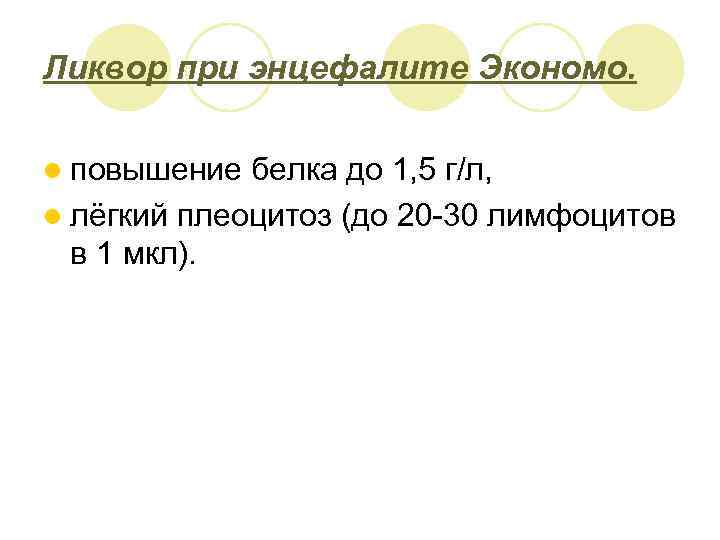 Ликвор при энцефалите Экономо. l повышение белка до 1, 5 г/л, l лёгкий плеоцитоз