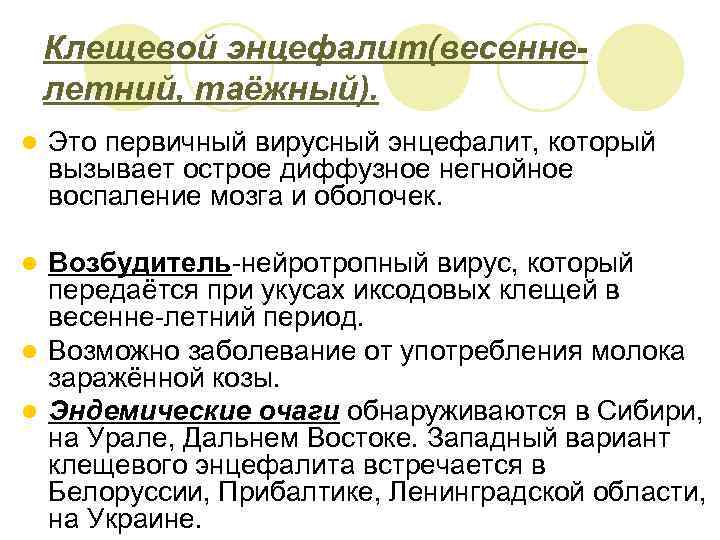 Клещевой энцефалит(весеннелетний, таёжный). l Это первичный вирусный энцефалит, который вызывает острое диффузное негнойное воспаление