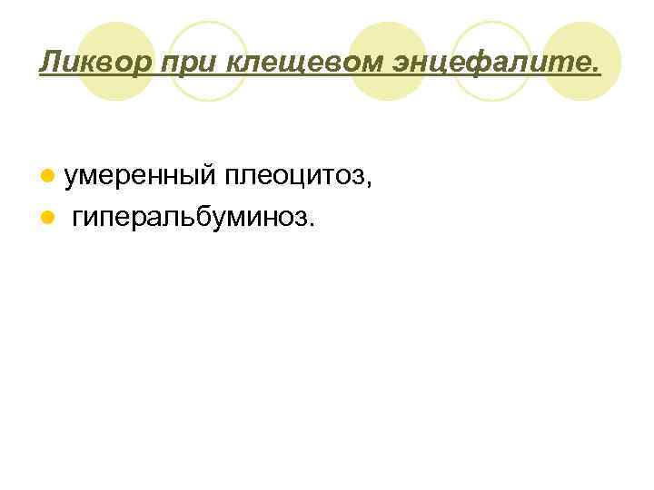 Ликвор при клещевом энцефалите. l умеренный плеоцитоз, l гиперальбуминоз. 