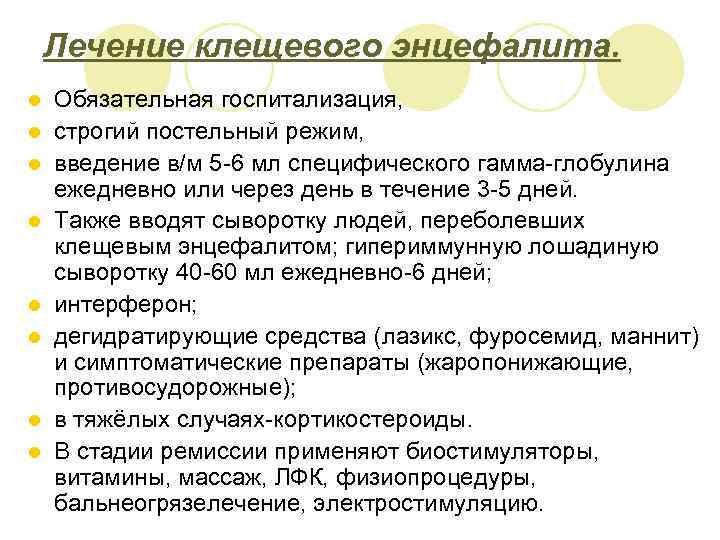 Лечение клещевого энцефалита. l l l l Обязательная госпитализация, строгий постельный режим, введение в/м