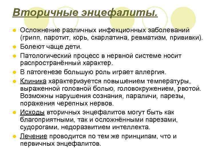 Вторичные энцефалиты. l l l l Осложнение различных инфекционных заболеваний (грипп, паротит, корь, скарлатина,