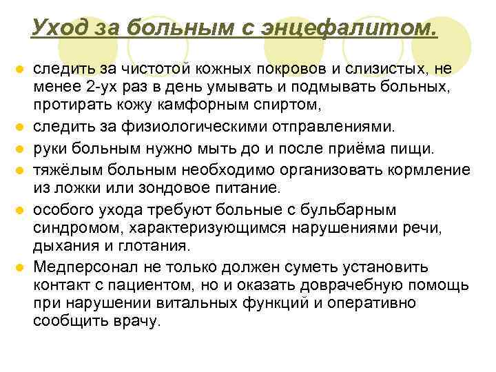 Уход за больным с энцефалитом. l l l следить за чистотой кожных покровов и