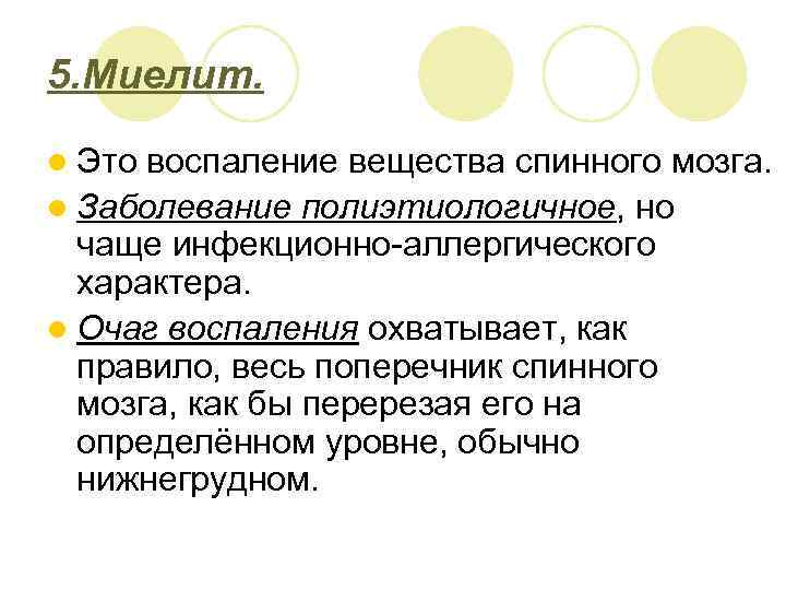 5. Миелит. l Это воспаление вещества спинного мозга. l Заболевание полиэтиологичное, но чаще инфекционно-аллергического