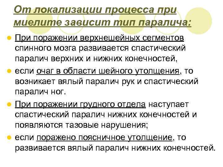 От локализации процесса при миелите зависит тип паралича: При поражении верхнешейных сегментов спинного мозга