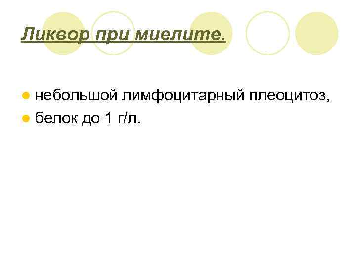 Ликвор при миелите. l небольшой лимфоцитарный плеоцитоз, l белок до 1 г/л. 