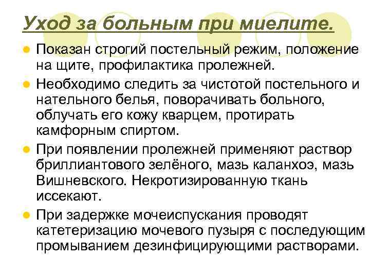 Уход за больным при миелите. Показан строгий постельный режим, положение на щите, профилактика пролежней.