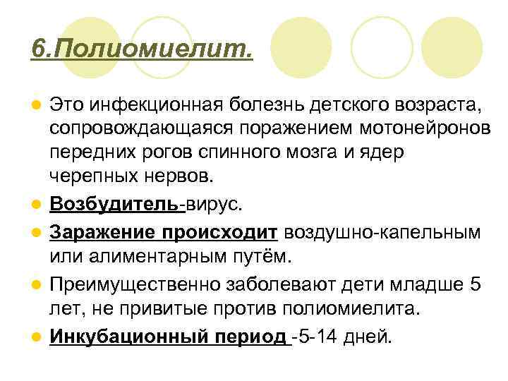 6. Полиомиелит. l l l Это инфекционная болезнь детского возраста, сопровождающаяся поражением мотонейронов передних