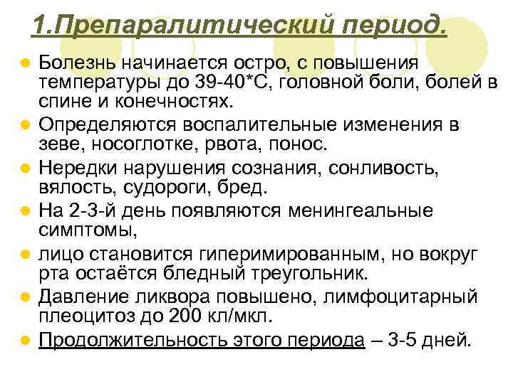 1. Препаралитический период. l l l l Болезнь начинается остро, с повышения температуры до