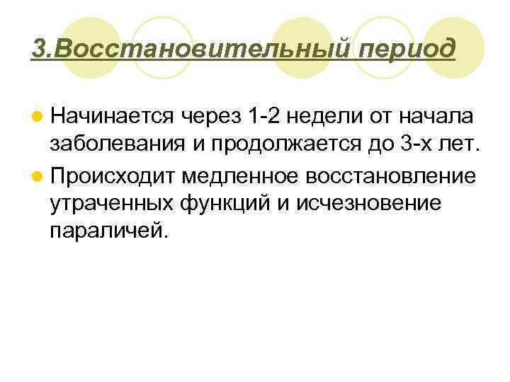 3. Восстановительный период l Начинается через 1 -2 недели от начала заболевания и продолжается