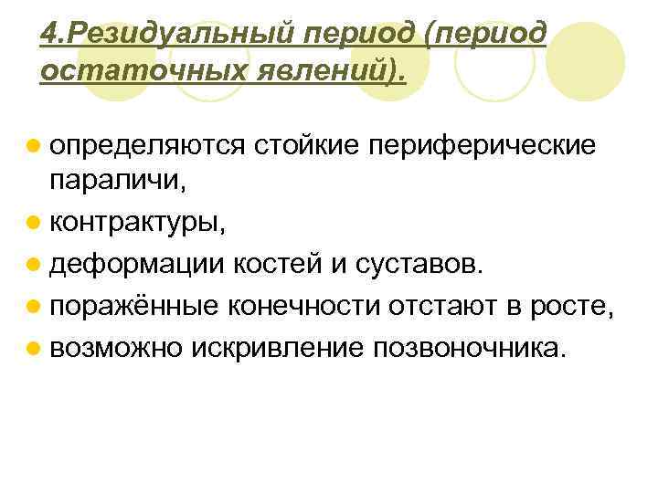 4. Резидуальный период (период остаточных явлений). l определяются стойкие периферические параличи, l контрактуры, l