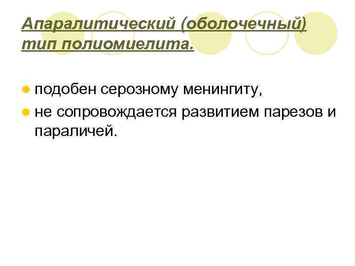 Апаралитический (оболочечный) тип полиомиелита. l подобен серозному менингиту, l не сопровождается развитием парезов и