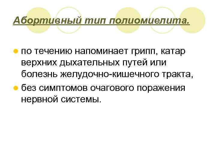 Абортивный тип полиомиелита. l по течению напоминает грипп, катар верхних дыхательных путей или болезнь