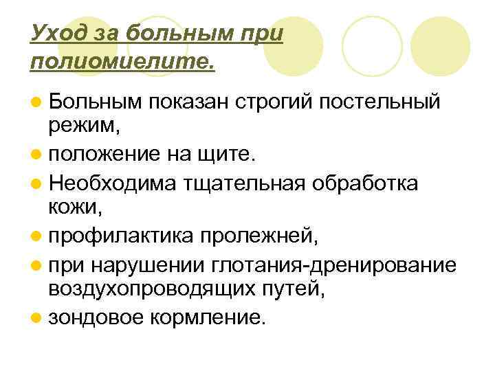 Уход за больным при полиомиелите. l Больным показан строгий постельный режим, l положение на