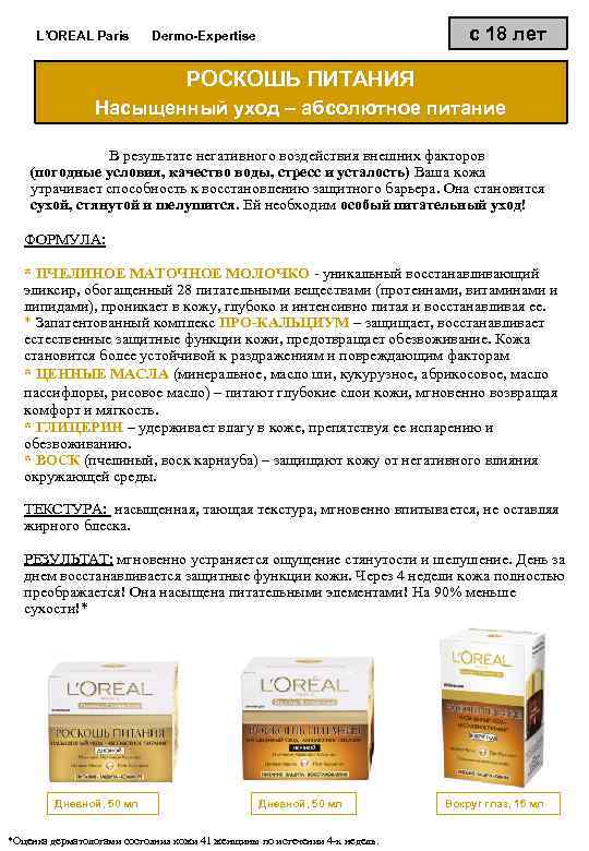L’OREAL Paris с 18 лет Dermo-Expertise РОСКОШЬ ПИТАНИЯ Насыщенный уход – абсолютное питание В