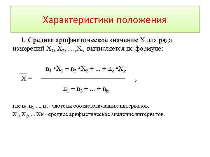 Среднее арифметическое значение ряда. Характеристики положения. Среднее арифметическое значение. Среднее арифметическое значение измеряемой величины. Сумма среднего арифметического.