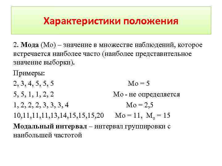 Характеристики положения 2. Мода (Мо) – значение в множестве наблюдений, которое встречается наиболее часто