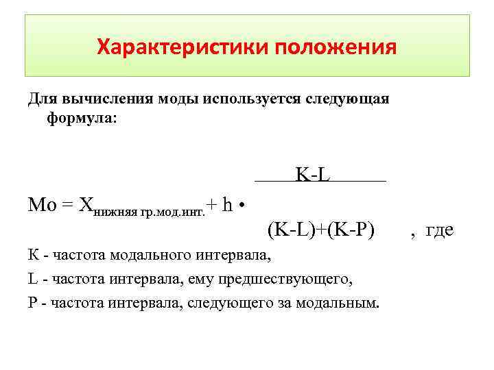 Характеристики положения Для вычисления моды используется следующая формула: K-L Мо = Хнижняя гр. мод.