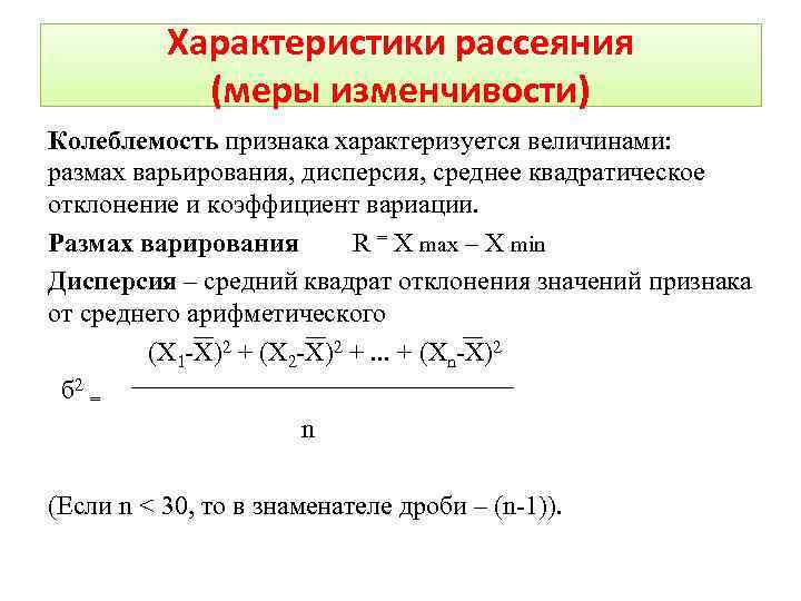 Абсолютная величина средних. Размах вариации характеризует колеблемость. Средняя колеблемость признака. Характеристики рассеяния. Показатели вариации колеблемости признаков.