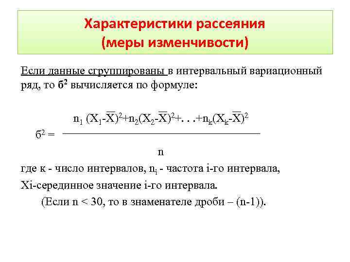 Характеристики рассеяния (меры изменчивости) Если данные сгруппированы в интервальный вариационный ряд, то б 2