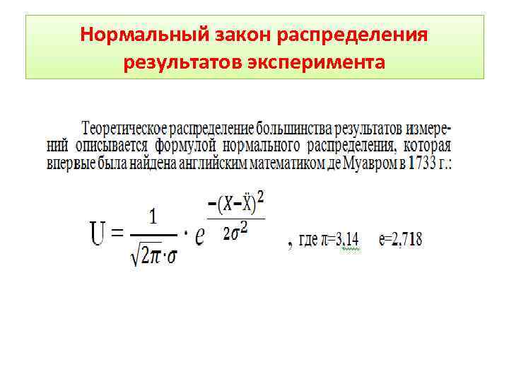 Нормальный закон распределения результатов эксперимента 