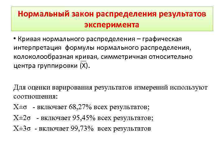 Нормальный закон распределения результатов эксперимента • Кривая нормального распределения – графическая интерпретация формулы нормального