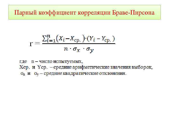 Коэффициент парной. Коэффициент линейной корреляции (метод Пирсона). Коэффициент Пирсона формула. Коэффициент корреляции Пирсона формула. Коэффициент корреляции определяется по формуле Пирсона.