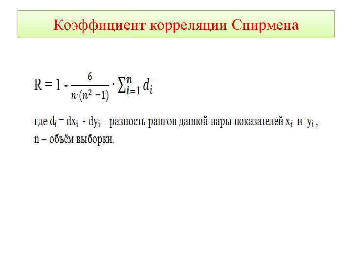 Коэффициент корреляции Спирмена 