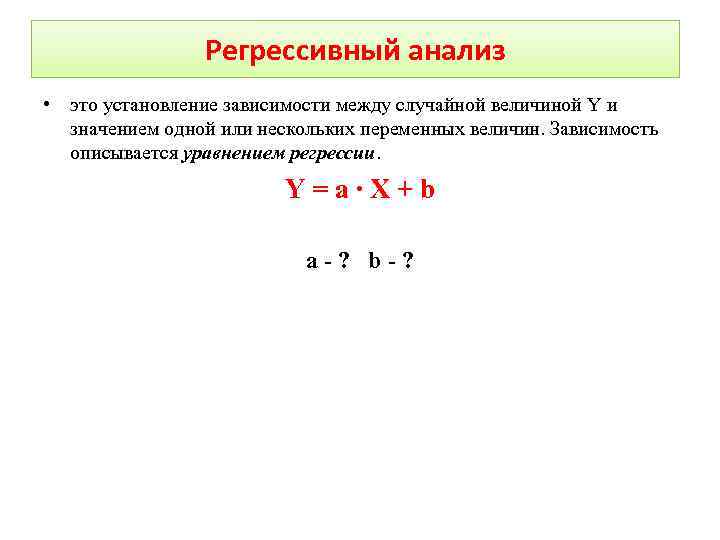 Регрессивный анализ • это установление зависимости между случайной величиной Y и значением одной или