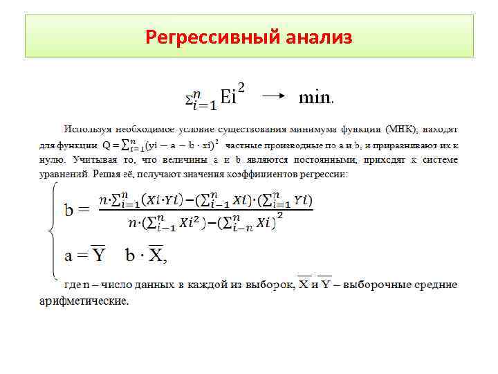 Регрессивный анализ 