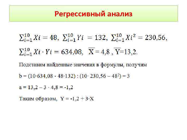 Регрессивный анализ 