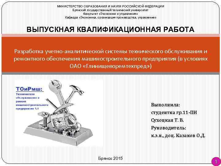 МИНИСТЕРСТВО ОБРАЗОВАНИЯ И НАУКИ РОССИЙСКОЙ ФЕДЕРАЦИИ Брянский государственный технический университет Факультет «Экономики и управления»