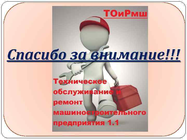 Спасибо за внимание!!! 