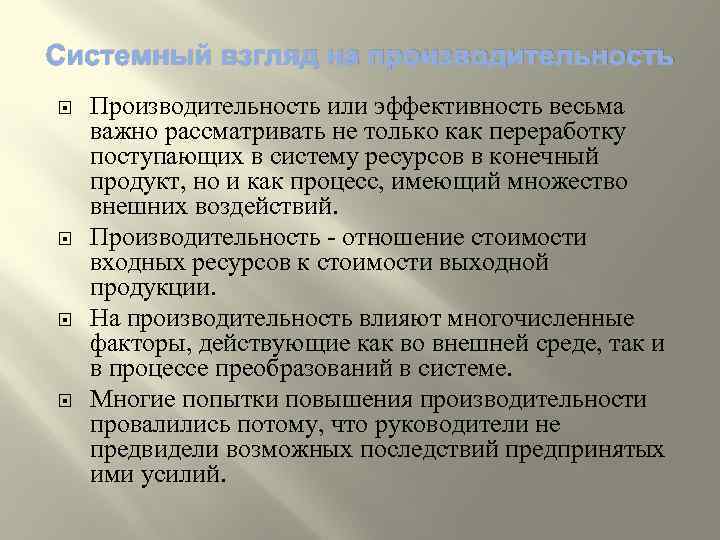 Системный взгляд на производительность Производительность или эффективность весьма важно рассматривать не только как переработку