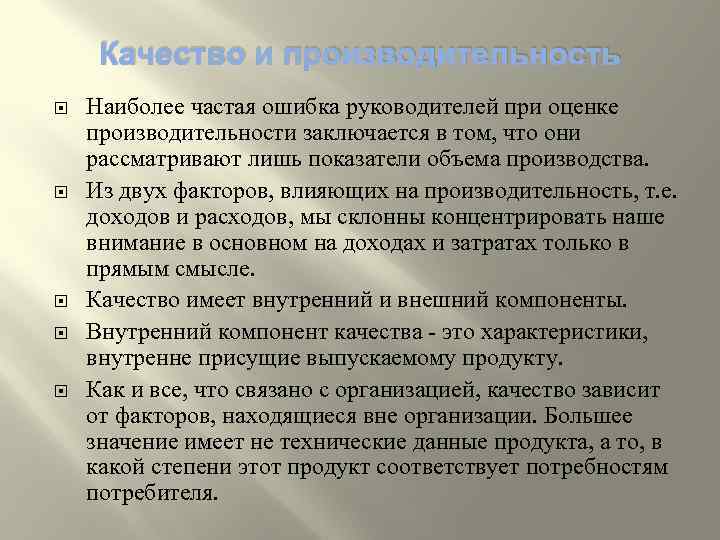 Качество и производительность Наиболее частая ошибка руководителей при оценке производительности заключается в том, что