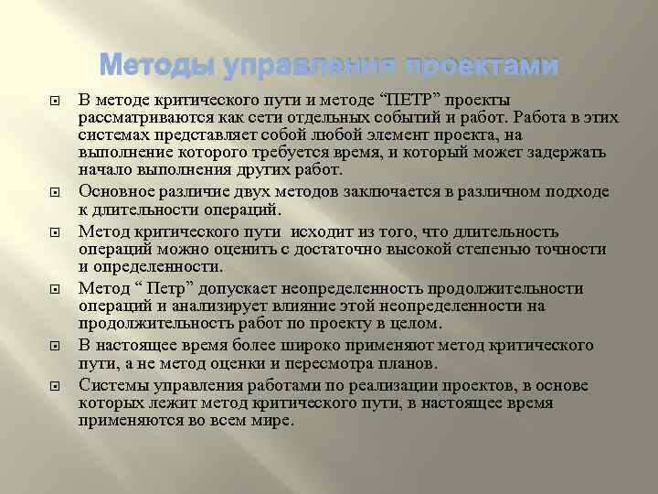 Методы управления проектами В методе критического пути и методе “ПЕТР” проекты рассматриваются как сети