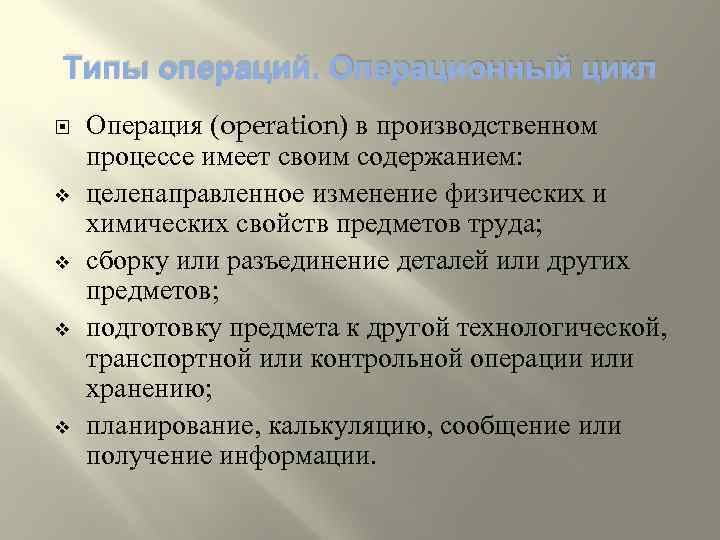 Типы операций. Операционный цикл v v Операция (operation) в производственном процессе имеет своим содержанием: