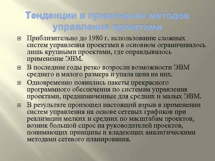 Тенденции в применении методов управления проектами Приблизительно до 1980 г. использование сложных систем управления