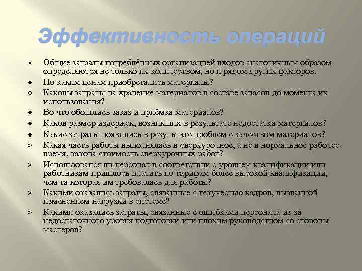 Эффективность операций v v v Ø Ø Общие затраты потреблённых организацией входов аналогичным образом