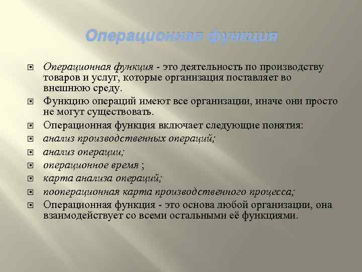 Операционная функция Операционная функция это деятельность по производству товаров и услуг, которые организация поставляет