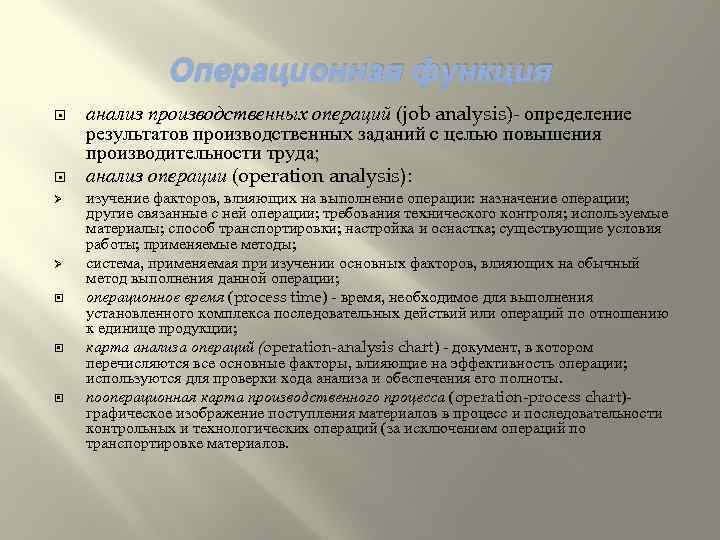 Операционная функция Ø Ø анализ производственных операций (job analysis) определение результатов производственных заданий с