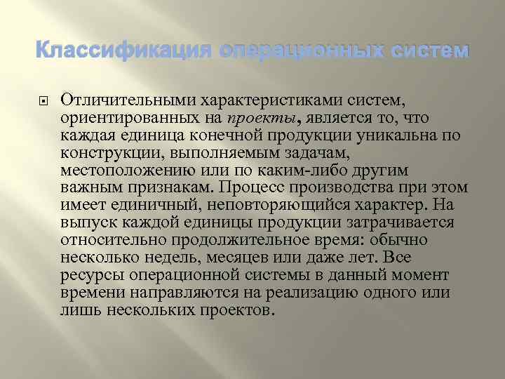Классификация операционных систем Отличительными характеристиками систем, ориентированных на проекты, является то, что каждая единица
