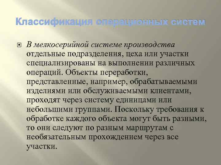 Классификация операционных систем В мелкосерийной системе производства отдельные подразделения, цеха или участки специализированы на