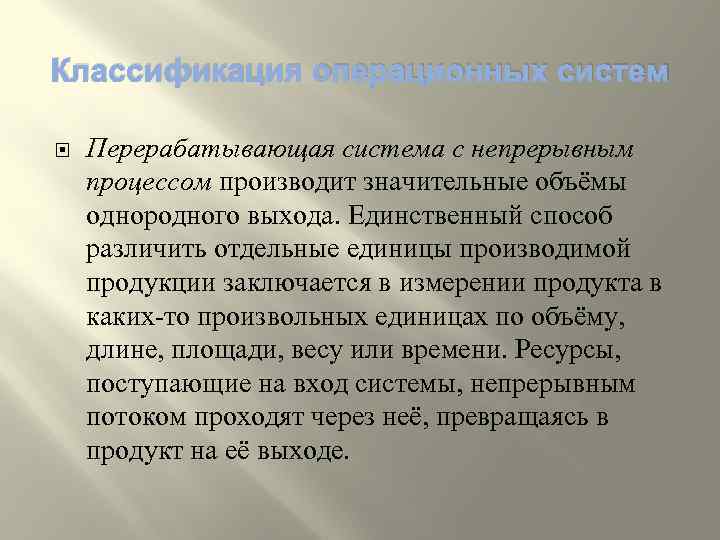 Классификация операционных систем Перерабатывающая система с непрерывным процессом производит значительные объёмы однородного выхода. Единственный