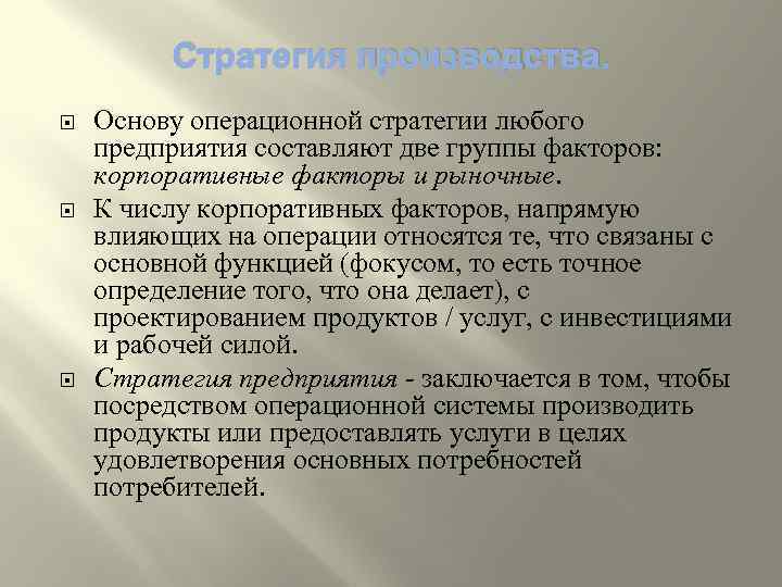 Стратегия производства. Основу операционной стратегии любого предприятия составляют две группы факторов: корпоративные факторы и
