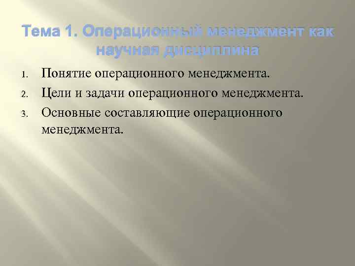 Тема 1. Операционный менеджмент как научная дисциплина 1. 2. 3. Понятие операционного менеджмента. Цели