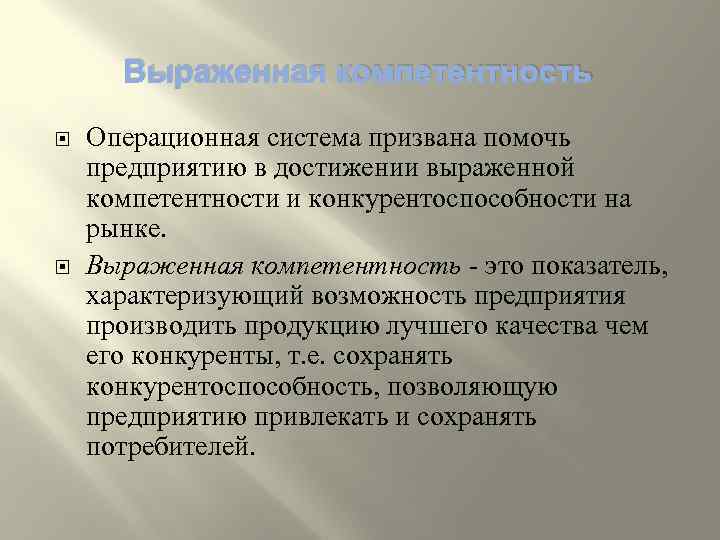 Выраженная компетентность Операционная система призвана помочь предприятию в достижении выраженной компетентности и конкурентоспособности на