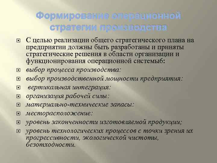 Формирование операционной стратегии производства С целью реализации общего стратегического плана на предприятии должны быть
