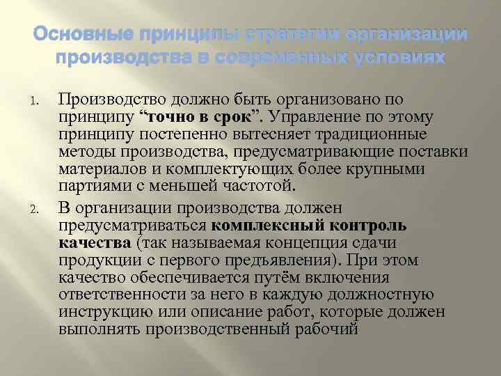 Основные принципы стратегии организации производства в современных условиях 1. 2. Производство должно быть организовано