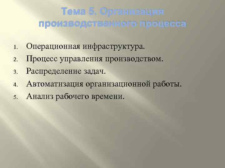 Тема 5. Организация производственного процесса 1. 2. 3. 4. 5. Операционная инфраструктура. Процесс управления