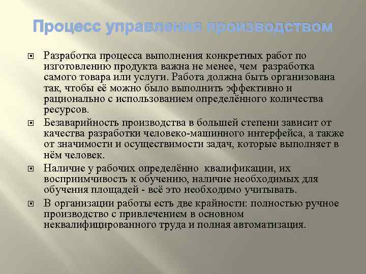 Процесс управления производством Разработка процесса выполнения конкретных работ по изготовлению продукта важна не менее,